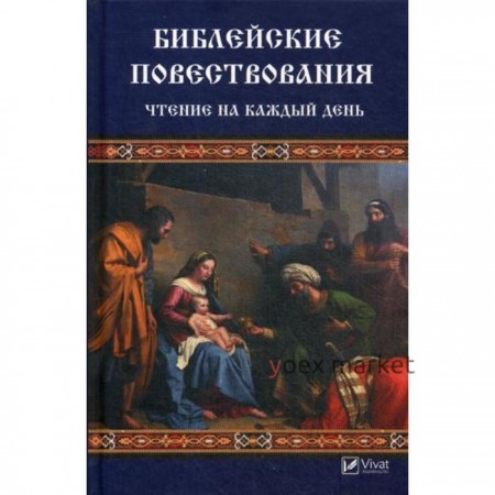 Библейские повествования. Чтение на каждый день. Левченко В.Н.