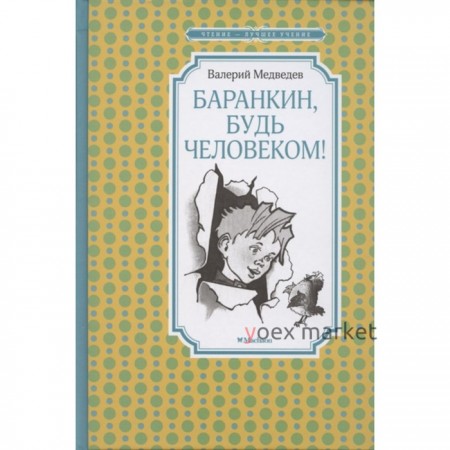 Баранкин, будь человеком!. Медведев Валерий