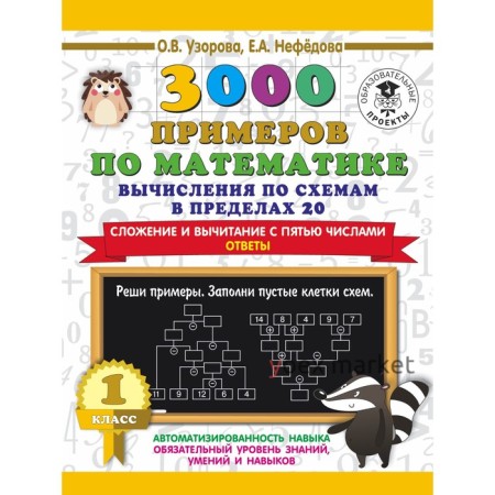 3000 примеров по математике. Вычисления по схемам в пределах 20. Сложение и вычитание с пятью числами. Ответы. О.В. Узорова, Е.А. Нефедова