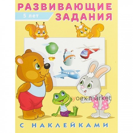 Развивающие задания с наклейками, 5 лет