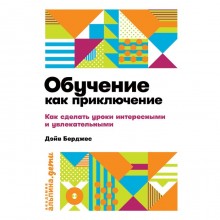 Обучение как приключение. Как сделать уроки интересными и увлекательными. Берджес Д.