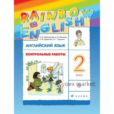 Английский язык. Rainbow English. 2 класс. Контрольные работы. Афанасьева О. В., Михеева И. В., Баранова К. М.