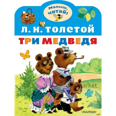 Три медведя. Толстой Л. Н.