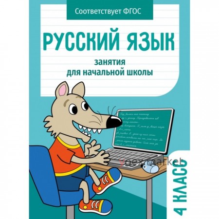 Русский. 4 класс. Никитина Е., Галимова З., Марвина Л.