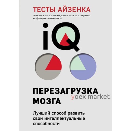 Тесты Айзенка. IQ. Перезагрузка мозга. Лучший способ развить свои интеллектуальные способности (9-е издание)