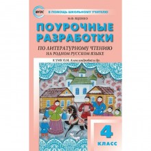 ФГОС. Поурочные разработки по литературному чтению на родном русском языке. 4 класс. Яценко И. Ф.