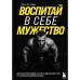 Воспитай в себе мужество! Месячная программа на пути к идеальному телу и тотальной самодисциплине. Джо Де Сена