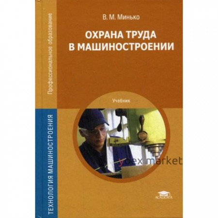 Охрана труда в машиностроении: Учебник для СПО. 4-е издание, переработанное. Минько В. М.