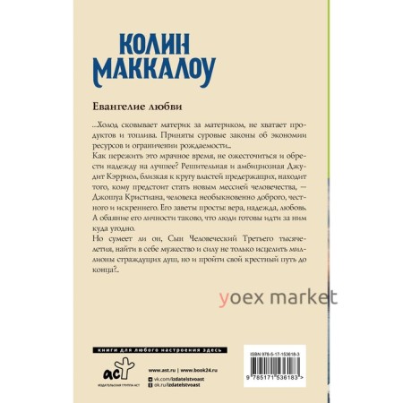 Евангелие любви. Маккалоу К.