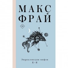 Энциклопедия мифов К-Я. Макс Фрай