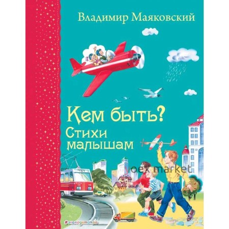 Кем быть? Стихи малышам (ил. В. Канивца), Маяковский В.В.