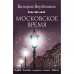 Московское время. Вербинина В.