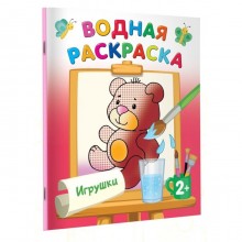 Водные раскраски «Игрушки», Двинина Л.В.