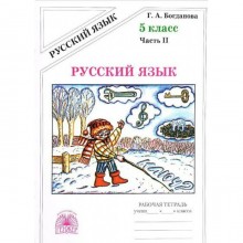 Русский язык. 5 класс. Рабочая тетрадь. Часть 2. Богданова Г.А.