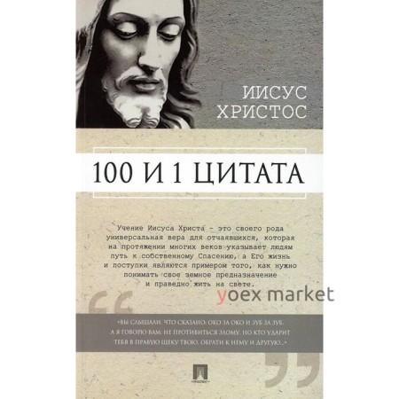 100 и 1 цитата. Иисус Христос. Ильичёв С.