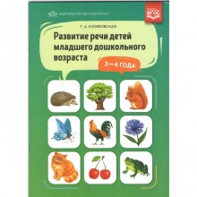 Развитие речи детей младшего дошкольного возраста. От 3 до 4 лет. Куликовская Т. А.