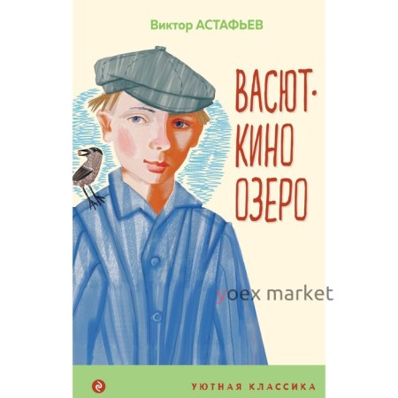 Васюткино озеро. Астафьев В.П.