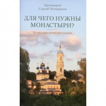 Для чего нужны монастыри? По письмам оптинских старцев. Сергий (Четвериков), протоиерей