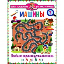 Машины. Весёлые задания для мальчиков. От 3 до 6 лет