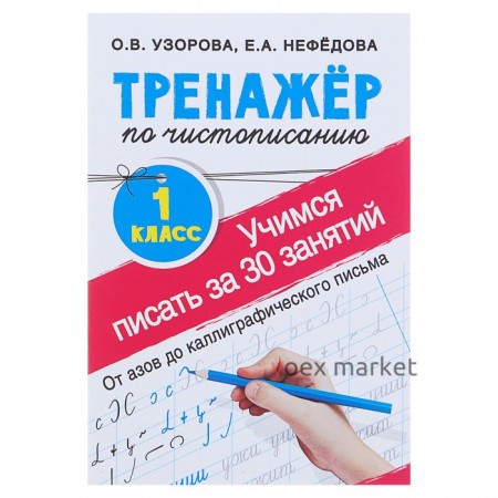 «Тренажёр по чистописанию. Учимся писать всего за 30 занятий, 1 класс. От азов до каллиграфического письма», Узорова О. В., Нефедова Е. А.