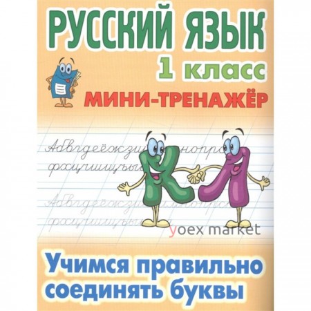 Учимся правильно соединять буквы. Петренко С.