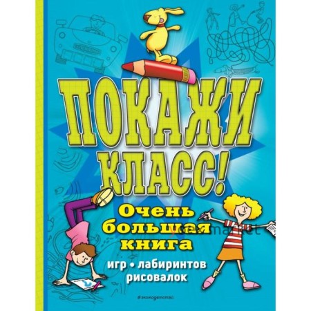 Покажи класс! Очень большая книга игр, лабиринтов, рисовалок