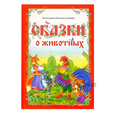 Книга в твёрдом переплёте «Сказки о животных», 112 стр.