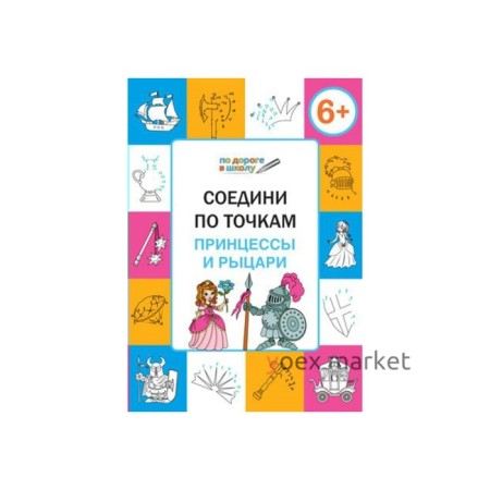 Соедини по точкам. Принцессы и рыцари. Тетрадь для занятий с детьми 6-7 лет. Мёдов В. М.