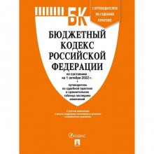 Бюджетный кодекс РФ по состоянию на 01.10.22г., путеводитель по судебной практике и сравнительная таблица