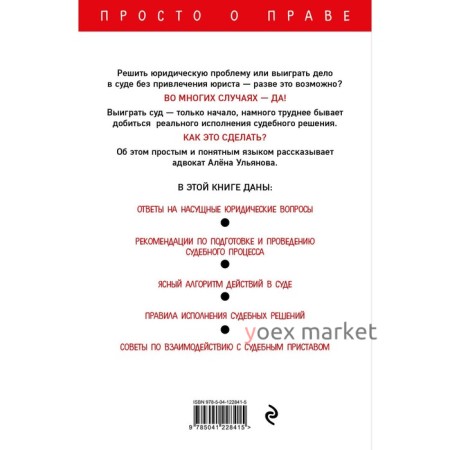 Как самому выиграть суд и добиться исполнения судебного решения. Ульянова А.А.