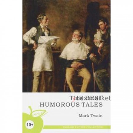 Foreign Language Book. Лучшие юмористические рассказы (на английском языке). Твен М.