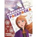 Классная раскраска «Холодное сердце 2»