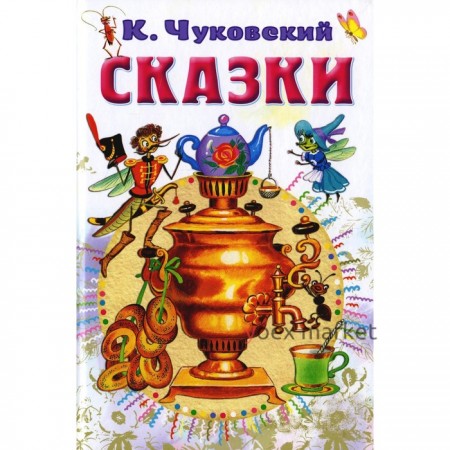 Сказки. Чуковский К.И.