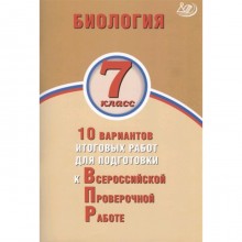 Биология. 7 класс. 10 вариантов итоговых работ для подготовки к Всероссийской проверочной работе