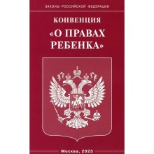 Конвенция «О правах ребенка»