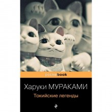 Токийские легенды. Мураками Х.