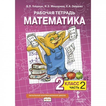 2 класс. Математика. Часть 2. ФГОС. Гейдман Б.П.