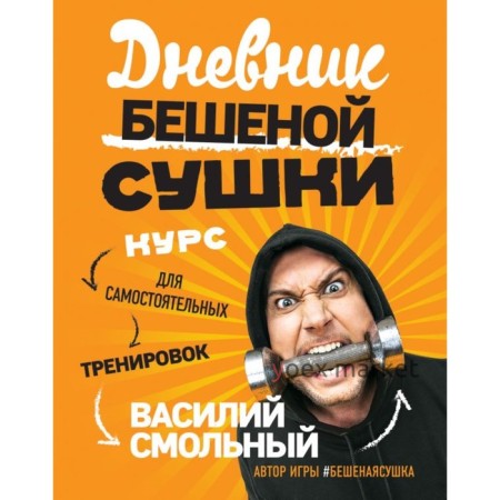 Дневник Бешеной Сушки. Курс для самостоятельных тренировок. Смольный В. С.