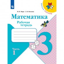 Рабочая тетрадь «Математика 3 класс» В 2-х частях. Часть 1. 2023. Моро М.И., Волкова С.И.