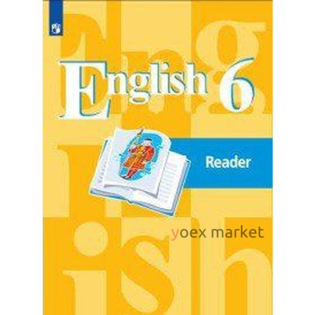 Книга для чтения. ФГОС. Английский язык, новое оформление 6 класс. Кузовлев В. П.