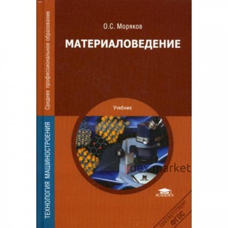 Материаловедение: Учебник. 6-е издание, стер. Моряков О. С.