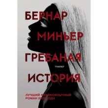 Гребаная история, Миньер Б.