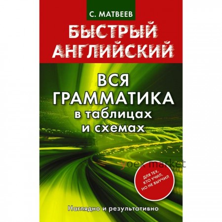 Справочник. Вся грамматика в таблицах и схемах, инт. обл. Матвеев С. А.