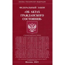 Федеральный закон «Об актах гражданского состояния»