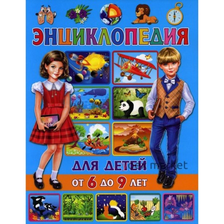 Энциклопедия для детей от 6 до 9 лет. Скиба Т.В.