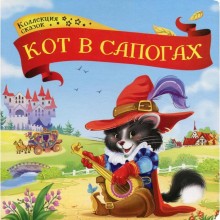 Кот в сапогах: книжка-картонка. 2-е издание