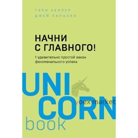 Начни с главного! 1 удивительно простой закон феноменального успеха, Келлер Г., Папазан Дж.