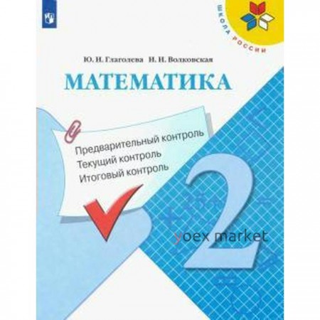 ФГОС. Математика. Предварительный контроль. Текущий контроль. Итоговый контроль 2 класс, Глаголева Ю. И.