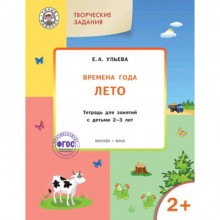 Творческие задания 2+. Времена года. Лето. ФГОС ДО. Ульева Е.А.