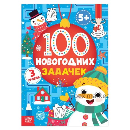 Книга «100 новогодних задачек» (5+), 40 стр.